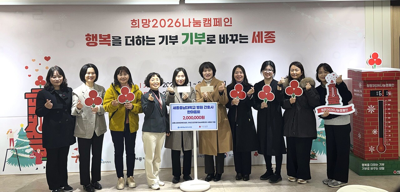 '세종충남대학교병원 간호사 한마음회' 지정기탁 (25.12.8.)