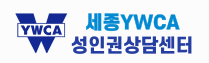 세종YWCA성인권상담센터