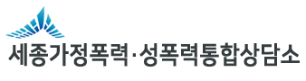세종가정폭력‧성폭력통합상담소