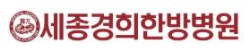세종경희한방병원