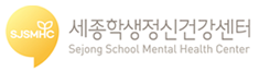 세종학생건강정신센터