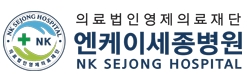 엔케이세종병원