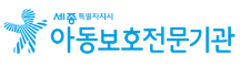 세종시아동보호전문기관