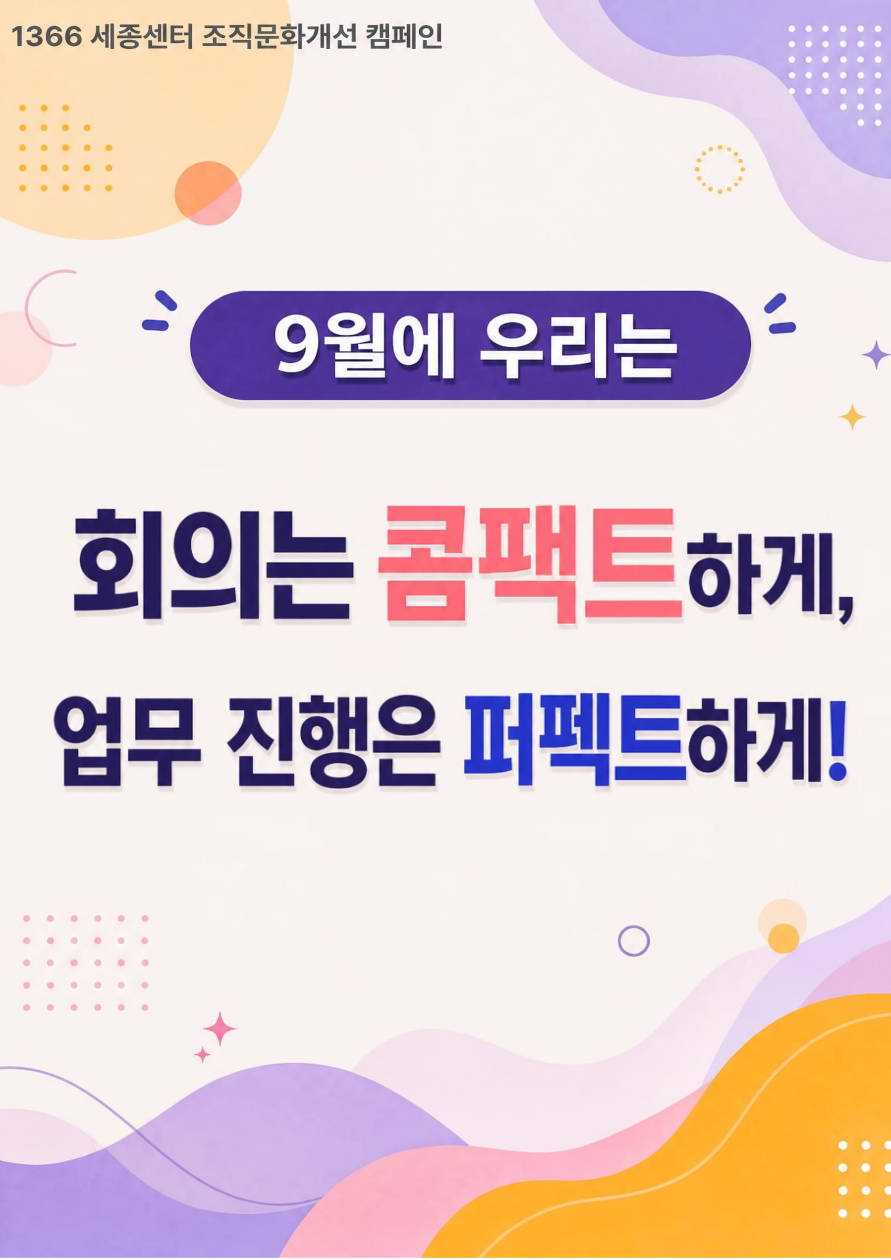 9월 조직문화개선 캠페인